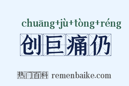 创巨痛仍是什么意思的图片